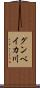 グンベイカ川 Scroll