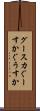 グースカ Scroll