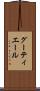 グーティエール Scroll