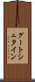 グートシュタイン Scroll