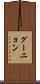 グーニョン Scroll
