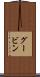 グービン Scroll