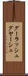 グーラッシュ Scroll