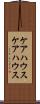 ケアハウス Scroll