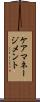 ケア・マネージメント Scroll