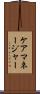 ケアマネージャー Scroll