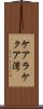 ケアラケクア湾 Scroll