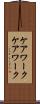 ケアワーク Scroll