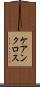 ケアンクロス Scroll