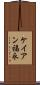ケイアン福永 Scroll