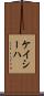Kayseha Scroll