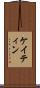 ケイティン Scroll