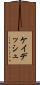 ケイデッシュ Scroll