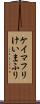 ケイマフリ Scroll