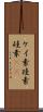 ケイ素 Scroll