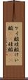 ケイ酸 Scroll