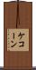 ケコーン Scroll