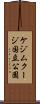 ケジムクージ国立公園 Scroll