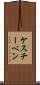 ケスチーベン Scroll