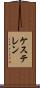ケステレン Scroll