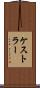 ケストラー Scroll
