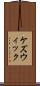 ケズウィック Scroll