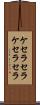 ケセラセラ Scroll