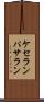 ケセランパサラン Scroll