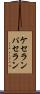 ケセランパセラン Scroll