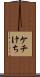 ケチ Scroll