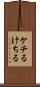ケチる Scroll
