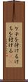 ケチを付ける Scroll