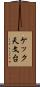 ケック天文台 Scroll