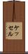 ケッセル Scroll