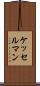ケッセルマン Scroll
