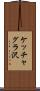 ケッチャグラ沢 Scroll