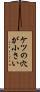 ケツの穴が小さい Scroll