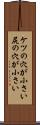 ケツの穴が小さい Scroll
