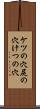 ケツの穴 Scroll