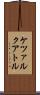 ケツァルクアトル Scroll