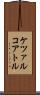 ケツァルコアトル Scroll