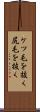 ケツ毛を抜く Scroll