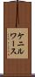 ケニルワース Scroll