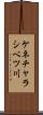 ケネチャラシベツ川 Scroll