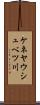 ケネヤウシュベツ川 Scroll