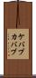 ケバブ Scroll