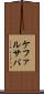 ケファルサバ Scroll