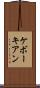 ケボーキアン Scroll