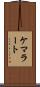 ケマラート Scroll