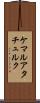 ケマルアタチュルク Scroll